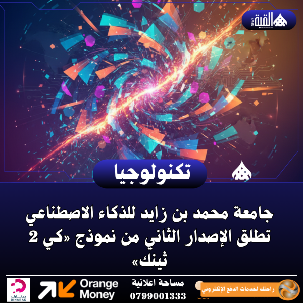 جامعة محمد بن زايد للذكاء الاصطناعي تطلق الإصدار الثاني من نموذج «كي 2 ثينك»