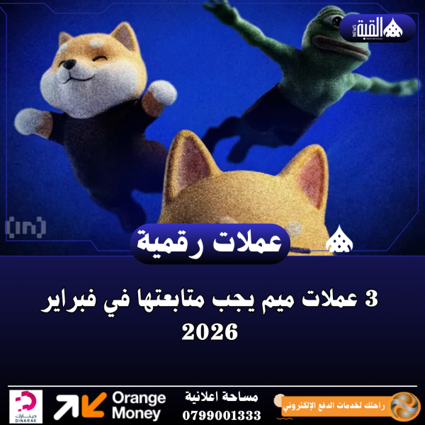 3 عملات ميم يجب متابعتها في فبراير 2026