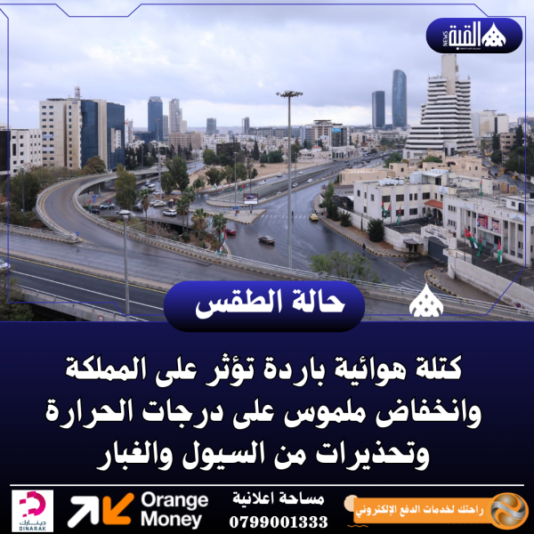 كتلة هوائية باردة تؤثر على المملكة وانخفاض ملموس على درجات الحرارة وتحذيرات من السيول والغبار
