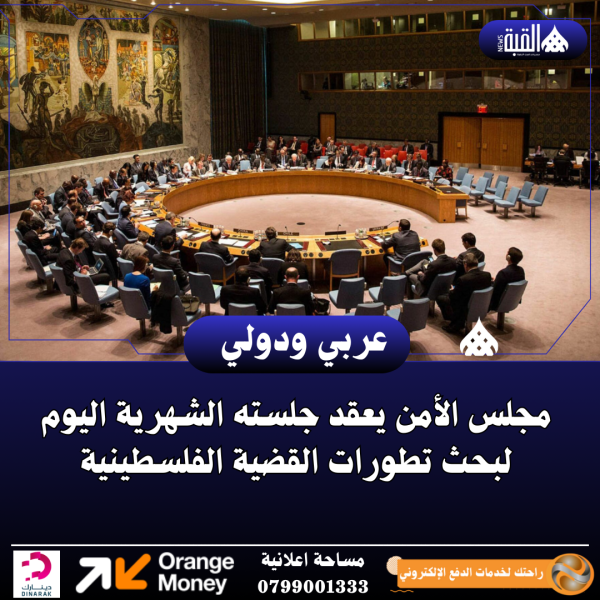 مجلس الأمن يعقد جلسته الشهرية اليوم لبحث تطورات القضية الفلسطينية
