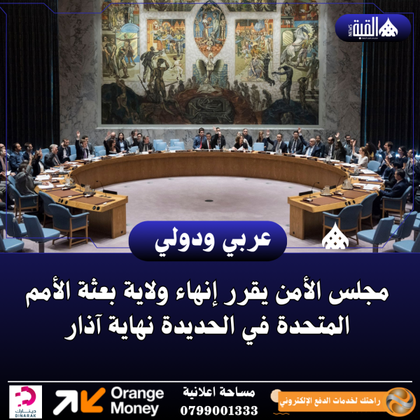 مجلس الأمن يقرر إنهاء ولاية بعثة الأمم المتحدة في الحديدة نهاية آذار