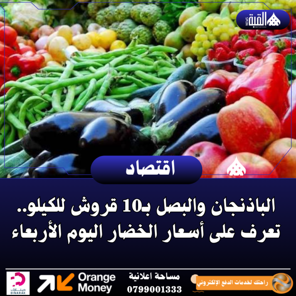 الباذنجان والبصل بـ10 قروش للكيلو.. تعرف على أسعار الخضار اليوم الأربعاء