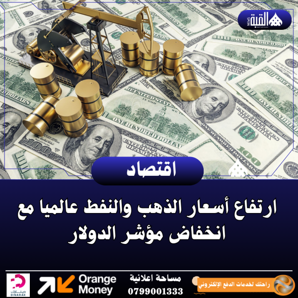 ارتفاع أسعار الذهب والنفط عالميا مع انخفاض مؤشر الدولار