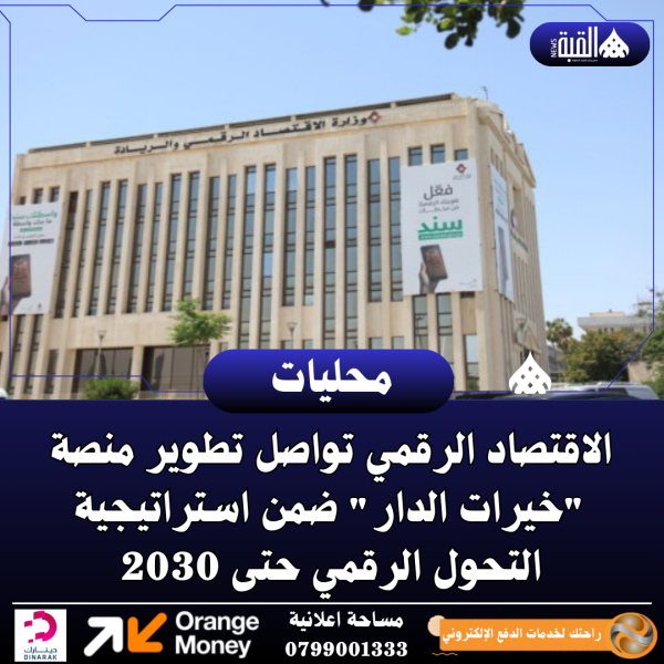 الاقتصاد الرقمي تواصل تطوير منصة خيرات الدار ضمن استراتيجية التحول الرقمي حتى 2030