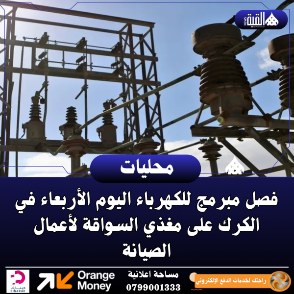 فصل مبرمج للكهرباء اليوم الأربعاء في الكرك على مغذي السواقة لأعمال الصيانة