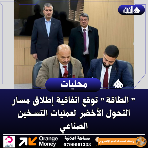  الطاقة توقع اتفاقية إطلاق مسار التحول الأخضر لعمليات التسخين الصناعي