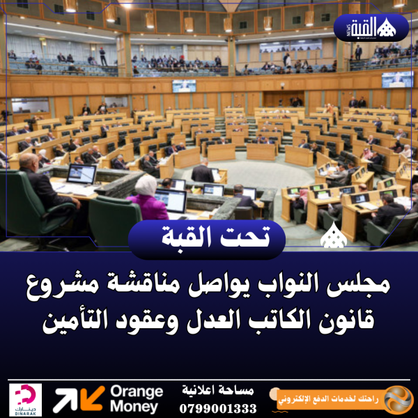 مجلس النواب يواصل مناقشة مشروع قانون الكاتب العدل وعقود التأمين