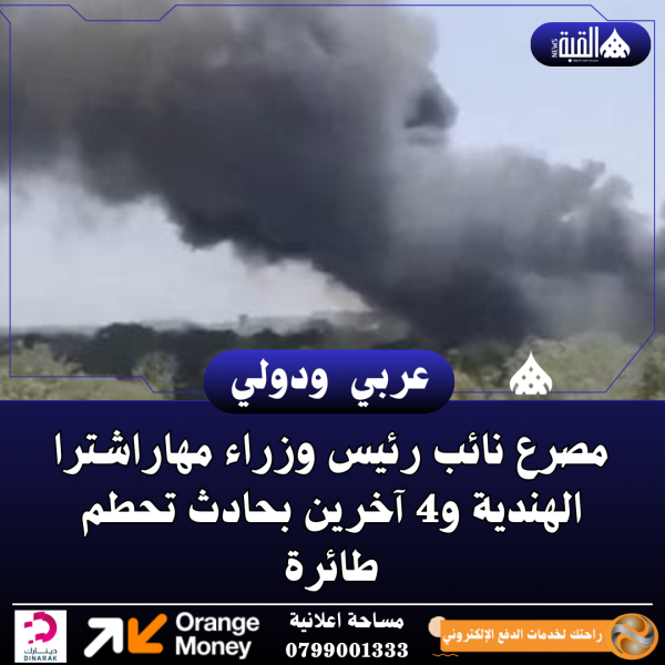 مصرع نائب رئيس وزراء مهاراشترا الهندية و4 آخرين بحادث تحطم طائرة