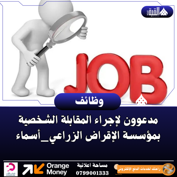 مدعوون لإجراء المقابلة الشخصية بمؤسسة الإقراض الزراعي_أسماء