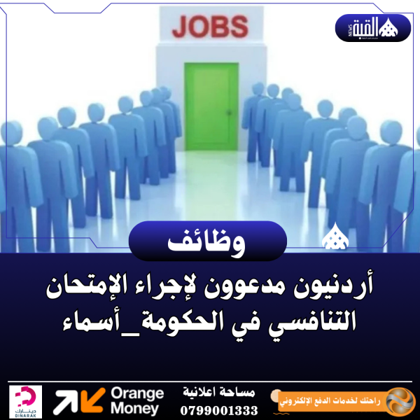 أردنيون مدعوون لإجراء الإمتحان التنافسي في الحكومة_أسماء