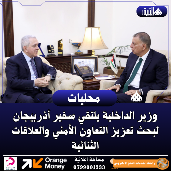 وزير الداخلية يلتقي سفير أذربيجان لبحث تعزيز التعاون الأمني والعلاقات الثنائية