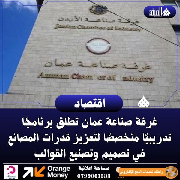 غرفة صناعة عمان تطلق برنامجًا تدريبيًا متخصصًا لتعزيز قدرات المصانع في تصميم وتصنيع القوالب