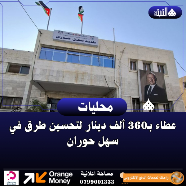 عطاء بـ360 ألف دينار لتحسين طرق في سهل حوران