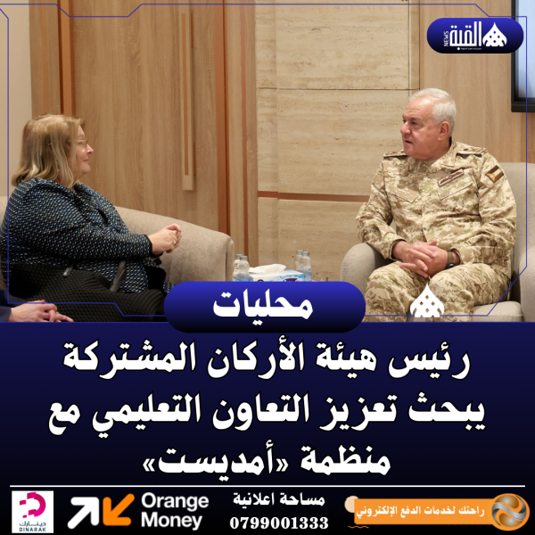 رئيس هيئة الأركان المشتركة يبحث تعزيز التعاون التعليمي مع منظمة «أمديست»