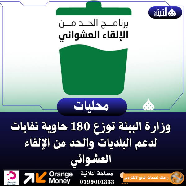 وزارة البيئة توزع 180 حاوية نفايات لدعم البلديات والحد من الإلقاء العشوائي