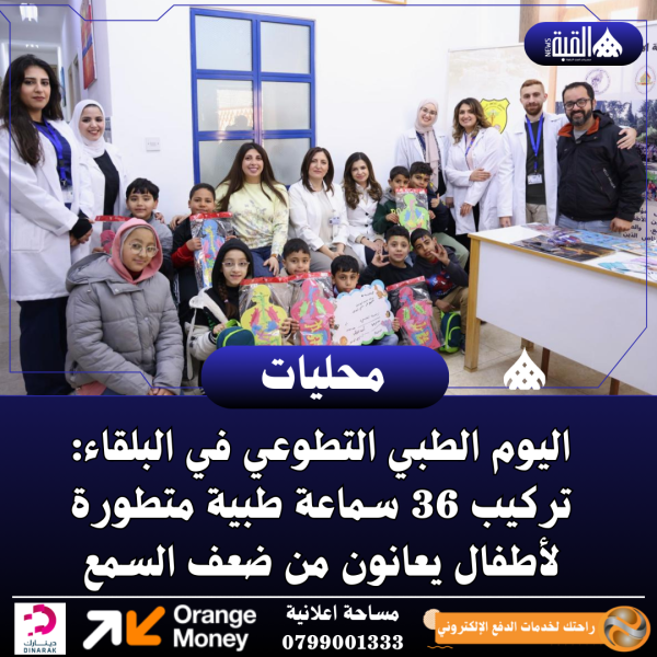 اليوم الطبي التطوعي في البلقاء: تركيب 36 سماعة طبية متطورة لأطفال يعانون من ضعف السمع