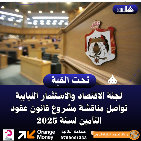 لجنة الاقتصاد والاستثمار النيابية تواصل مناقشة مشروع قانون عقود التأمين لسنة 2025