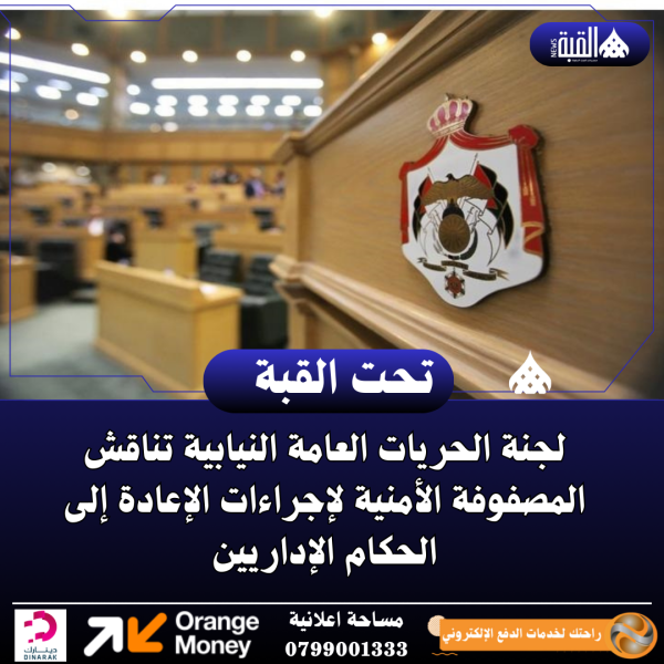 لجنة الحريات العامة النيابية تناقش المصفوفة الأمنية لإجراءات الإعادة إلى الحكام الإداريين