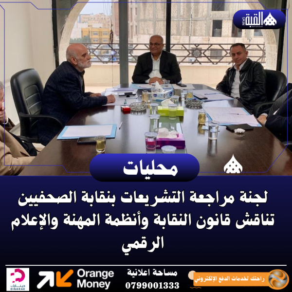 لجنة مراجعة التشريعات بنقابة الصحفيين تناقش قانون النقابة وأنظمة المهنة والإعلام الرقمي