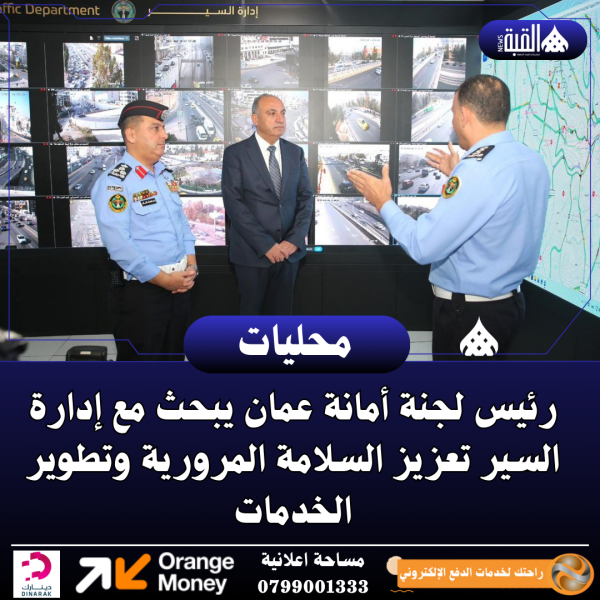 رئيس لجنة أمانة عمان يبحث مع إدارة السير تعزيز السلامة المرورية وتطوير الخدمات