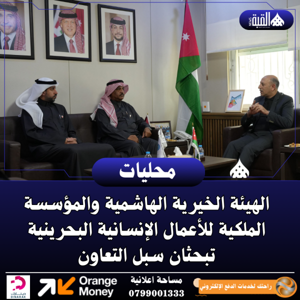 الهيئة الخيرية الهاشمية والمؤسسة الملكية للأعمال الإنسانية البحرينية تبحثان سبل التعاون