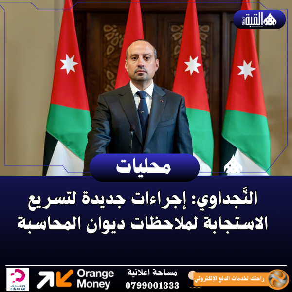 النَّجداوي: إجراءات جديدة لتسريع الاستجابة لملاحظات ديوان المحاسبة