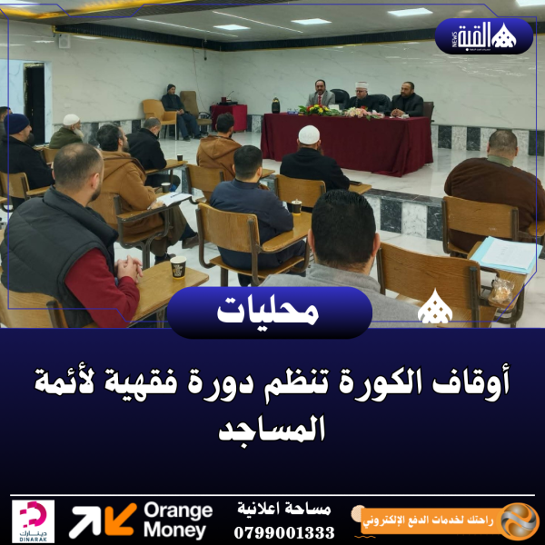 أوقاف الكورة تنظم دورة فقهية لأئمة المساجد