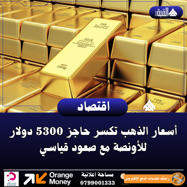 أسعار الذهب تكسر حاجز 5300 دولار للأونصة مع صعود قياسي