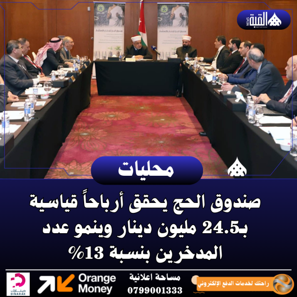 صندوق الحج يحقق أرباحاً قياسية بـ24.5 مليون دينار وينمو عدد المدخرين بنسبة 13