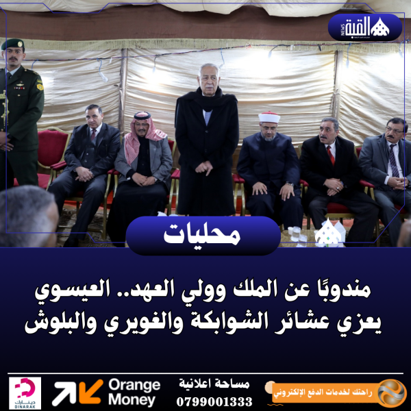 مندوبًا عن الملك وولي العهد.. العيسوي يعزي عشائر الشوابكة والغويري والبلوش