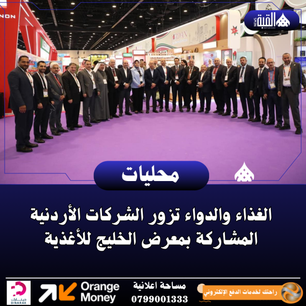 الغذاء والدواء تزور الشركات الأردنية المشاركة بمعرض الخليج للأغذية