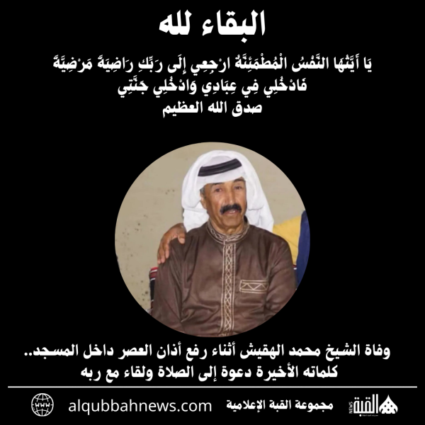 وفاة الشيخ محمد الهقيش أثناء رفع أذان العصر داخل المسجد.. كلماته الأخيرة دعوة إلى الصلاة ولقاء مع ربه