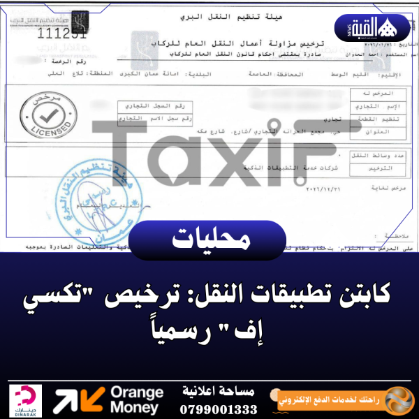 كابتن تطبيقات النقل: ترخيص تكسي إف رسمياً