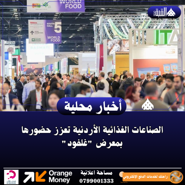 الصناعات الغذائية الأردنية تعزز حضورها بمعرض غلفود