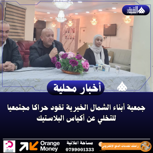 جمعية أبناء الشمال الخيرية تقود حراكا مجتمعيا للتخلي عن أكياس البلاستيك