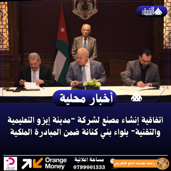 اتفاقية إنشاء مصنع لشركة “مدينة إيزو التعليمية والتقنية” بلواء بني كنانة ضمن المبادرة الملكية
