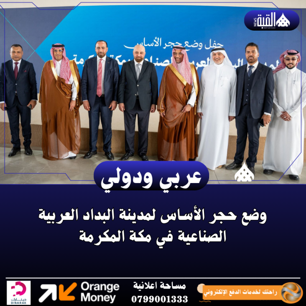 وضع حجر الأساس لمدينة البداد العربية الصناعية في مكة المكرمة