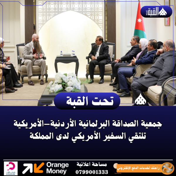 جمعية الصداقة البرلمانية الأردنية–الأمريكية تلتقي السفير الأمريكي لدى المملكة