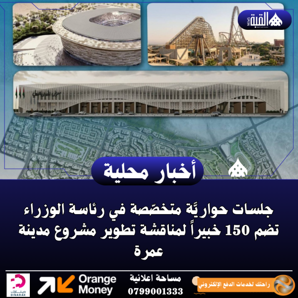 جلسات حواريَّة متخصّصة في رئاسة الوزراء تضم 150 خبيراً لمناقشة تطوير مشروع مدينة عمرة