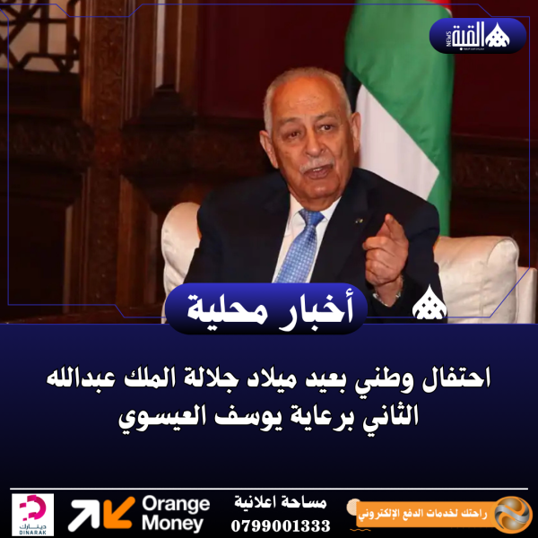 احتفال وطني بعيد ميلاد جلالة الملك عبدالله الثاني برعاية يوسف العيسوي