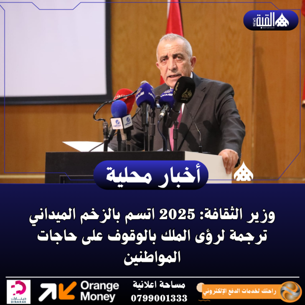 وزير الثقافة: 2025 اتسم بالزخم الميداني ترجمة لرؤى الملك بالوقوف على حاجات المواطنين