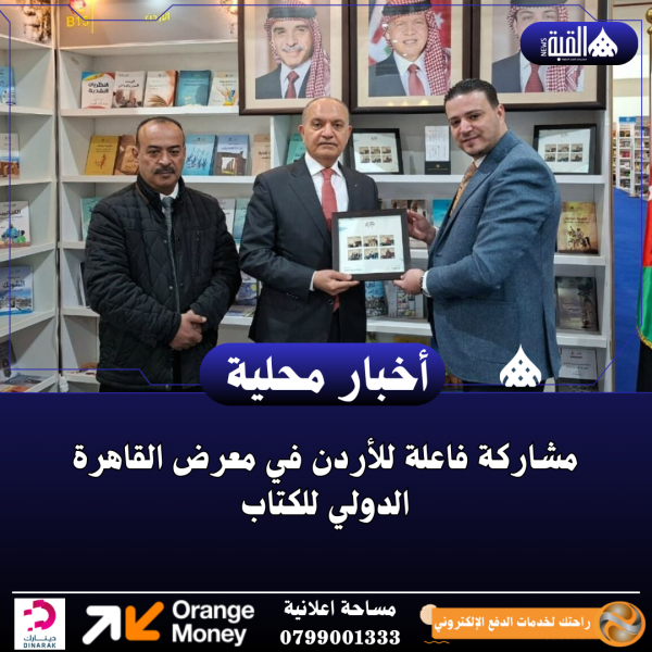 مشاركة فاعلة للأردن في معرض القاهرة الدولي للكتاب