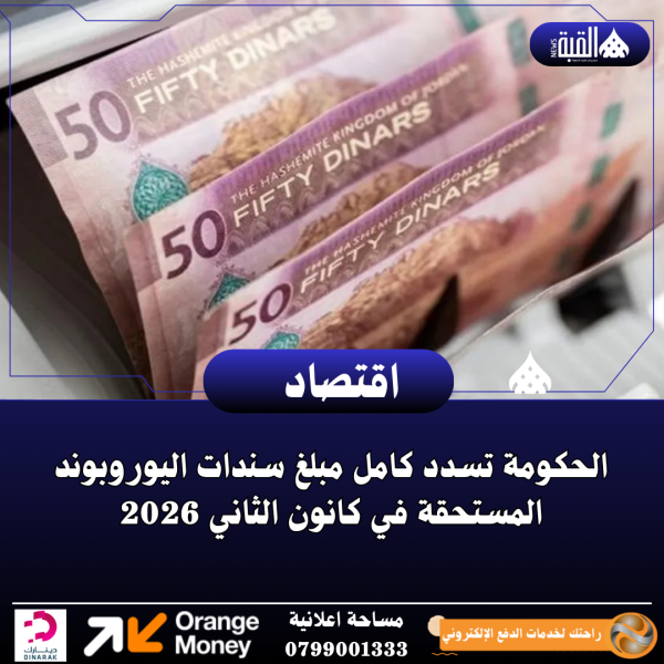 الحكومة تسدد كامل مبلغ سندات اليوروبوند المستحقة في كانون الثاني 2026