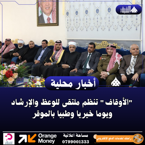 الأوقاف تنظم ملتقى للوعظ والإرشاد ويوما خيريا وطبيا بالموقر