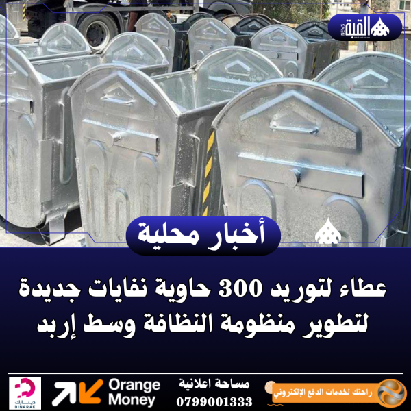 عطاء لتوريد 300 حاوية نفايات جديدة لتطوير منظومة النظافة وسط إربد