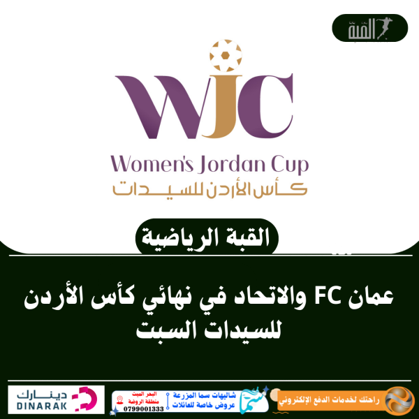 عمان FC والاتحاد في نهائي كأس الأردن للسيدات السبت