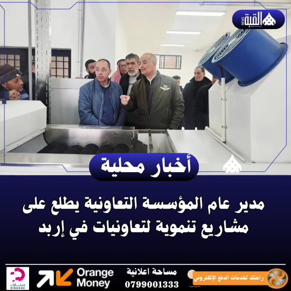 مدير عام المؤسسة التعاونية يطلع على مشاريع تنموية لتعاونيات في إربد