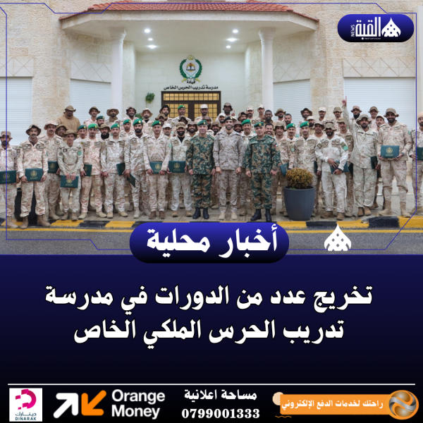 تخريج عدد من الدورات في مدرسة تدريب الحرس الملكي الخاص