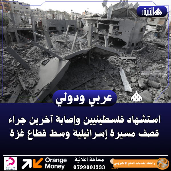 استشهاد فلسطينيين وإصابة آخرين جراء قصف مسيرة إسرائيلية وسط قطاع غزة