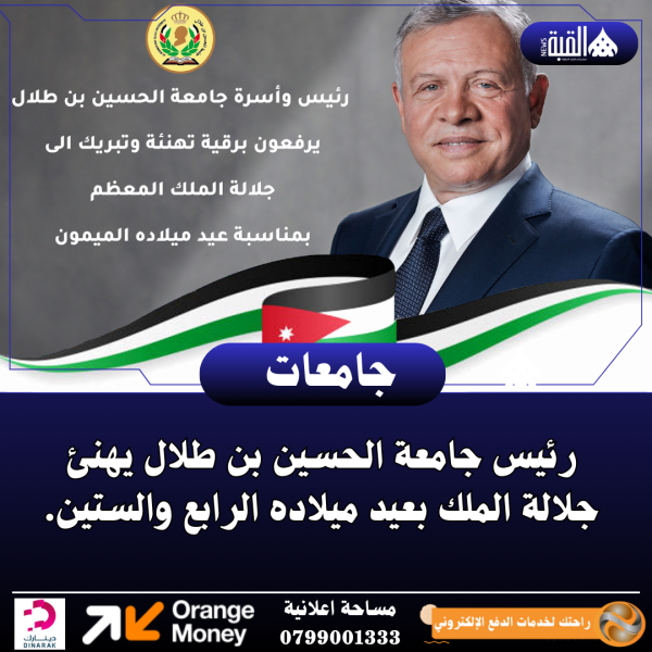 رئيس جامعة الحسين بن طلال يهنئ جلالة الملك بعيد ميلاده الرابع والستين